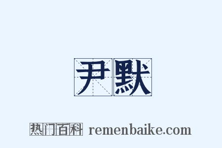 尹默是什么意思的图片
